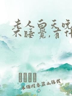 老人白天晚上都不睡觉,有什么特效药吗