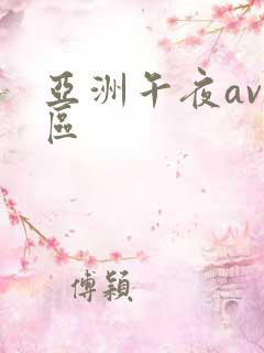亚洲午夜av一区