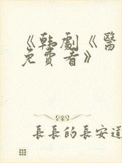 《韩剧《医生》免费看》