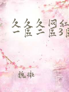 久久久网红直播一区二区3区在线观看