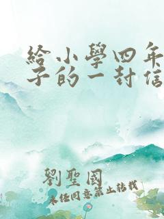 给小学四年级孩子的一封信