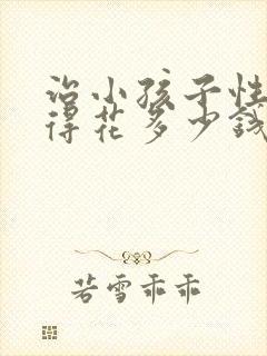 治小孩子性早熟得花多少钱