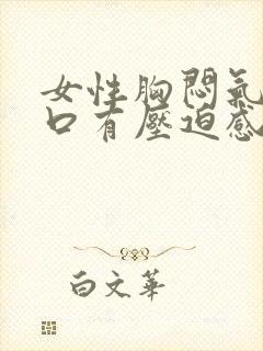 女性胸闷气短胸口有压迫感总想深呼吸