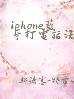 iphone蓝牙打电话没声音