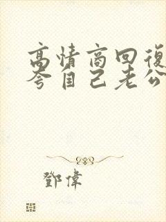 高情商回复别人夸自己老公