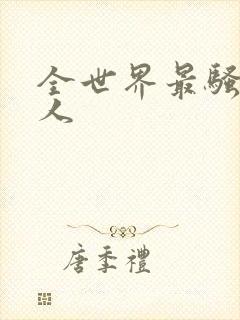 全世界最骚的女人
