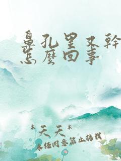 鼻孔里又干又疼怎么回事