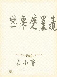 双鱼座男生喜欢一个人表现