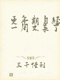 更年期月经干净一周又来了