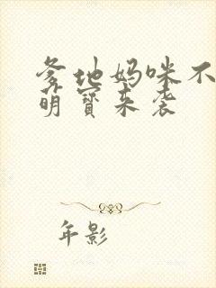 爹地妈咪不好惹萌宝来袭