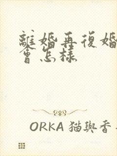 离婚再复婚感情会怎样