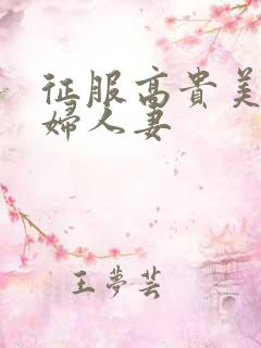 征服高贵美妇少妇人妻