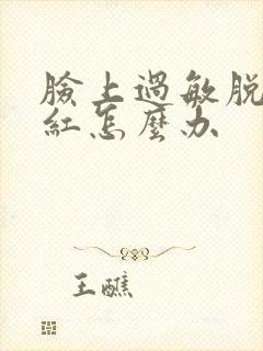 脸上过敏脱皮发红怎么办