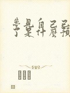 梦见自己已经死了是什么预兆