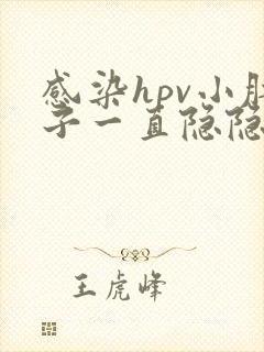 感染hpv小肚子一直隐隐作痛