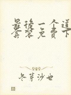 最后一个道士.套装免费下载txt