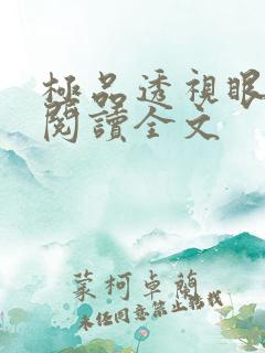 极品透视眼免费阅读全文