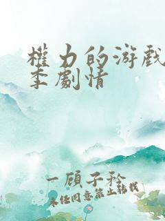 权力的游戏第六季剧情