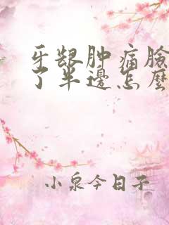 牙龈肿痛脸都肿了半边怎么办