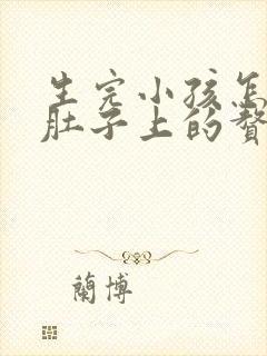 生完小孩怎么减肚子上的赘肉