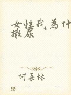 女性我为什么总撒尿