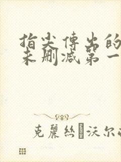 指尖传出的热情未删减第一季