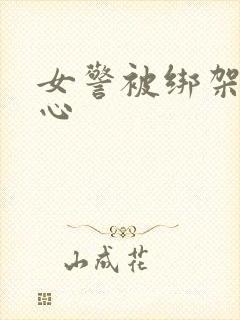 女警被绑架挠脚心