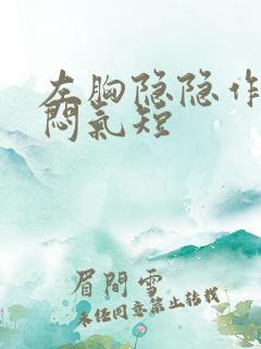 左胸隐隐作痛胸闷气短