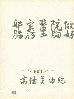 哪家医院做自体脂肪丰胸好