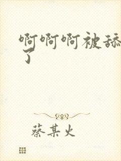 啊啊啊被舔高潮了