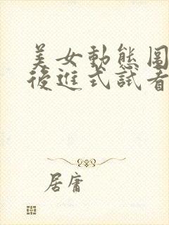 美女动态图真人后进式试看