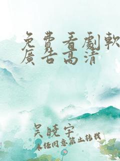 免费看剧软件无广告高清