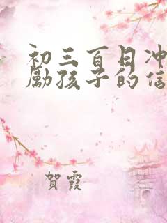 初三百日冲刺鼓励孩子的信