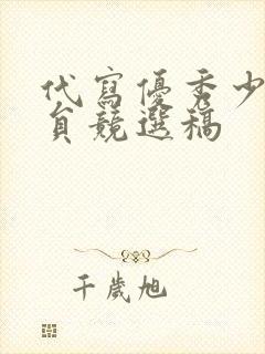 代写优秀少先队员竞选稿