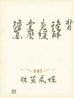 胆囊炎后背疼痛怎么缓解