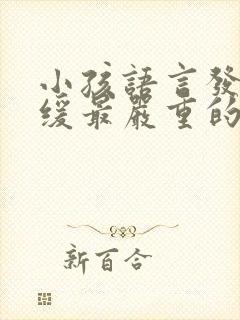 小孩语言发育迟缓最严重的症状