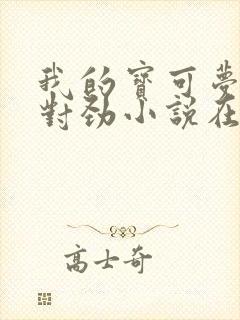 我的宝可梦不大对劲小说在线阅读