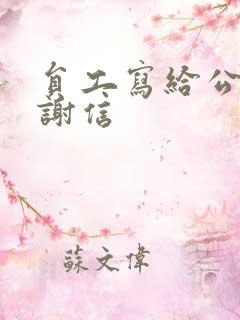 员工写给公司感谢信