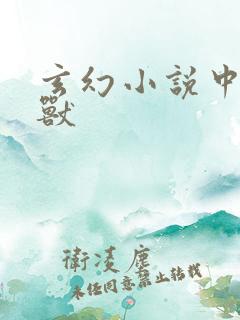 玄幻小说中的神兽