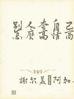 别人夸自己优秀怎么高情商回复