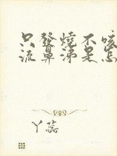 只发烧不咳嗽不流鼻涕是怎么回事