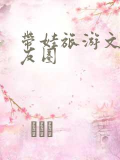 带娃旅游文案朋友圈