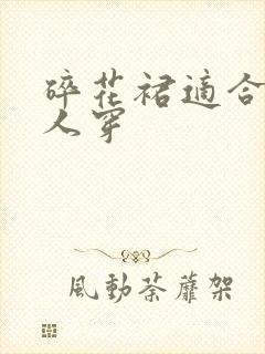 碎花裙适合什么人穿