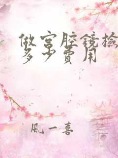 做宫腔镜检查要多少费用