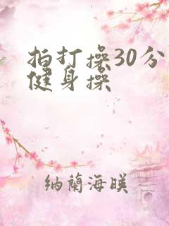 拍打操30分钟健身操