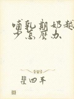 哺乳期奶越来越少怎么办