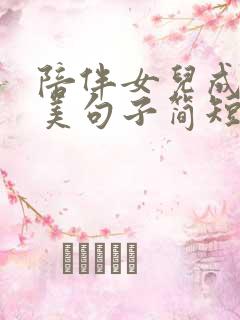 陪伴女儿成长唯美句子简短