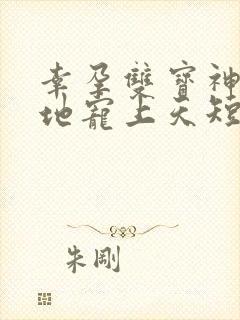 幸孕双宝神秘爹地宠上天短剧全集