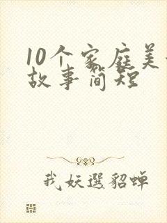 10个家庭美德故事简短