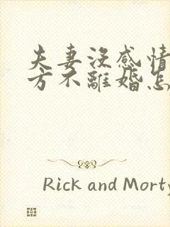 夫妻没感情了一方不离婚怎么办